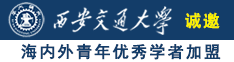 男生狂插女生逼爽到爆诚邀海内外青年优秀学者加盟西安交通大学