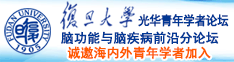 被操视频在线观看播放涩涩爱爽深射进去看看诚邀海内外青年学者加入|复旦大学光华青年学者论坛—脑功能与脑疾病前沿分论坛